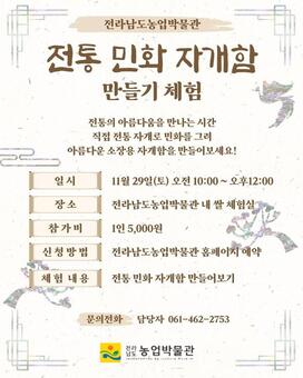 전남농업박물관, 29일 전통 민화 자개함 만들기 체험
