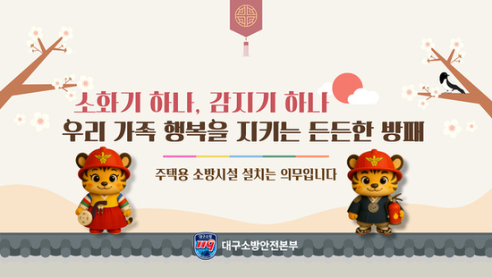 대구소방, “설 명절, 주택용 소방시설로 안전을 선물하세요”