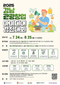 경남 관광자원으로 창업 도전하세요…‘2025 경남 관광 창업 아이디어 경진대회’ 참가자 모집