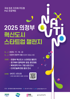 의정부시·경콘진,  미래 혁신을 이끌 청년·스타트업의 축제 열린다