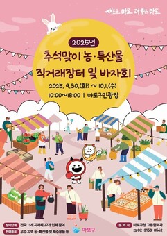 풍성한 추석 밥상, 마포구 농·특산물 직거래장터에서 준비하세요