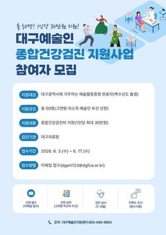 대구 예술인 대상 종합건강검진 지원사업 첫 시행