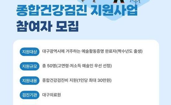 대구 예술인 대상 종합건강검진 지원사업 첫 시행
