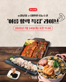 경남도, 여름철 건강 보양 수산물 ‘네이버 라이브쇼핑’ 통해 전국 소비자와 만난다!