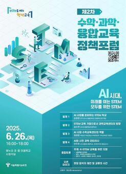 서울시교육청,  'K-STEM 교육 실현 지원' 제2차 정책 포럼 개최