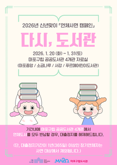 연체로 멈춘 대출, 1월에 풀어드립니다! 마포구, ‘다시, 도서관’