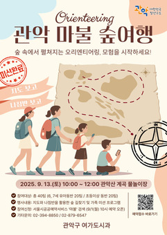 지도와 나침반을 들고 떠나는 숲티어링, ‘관악 마불 숲여행’가족과 함께 즐기자