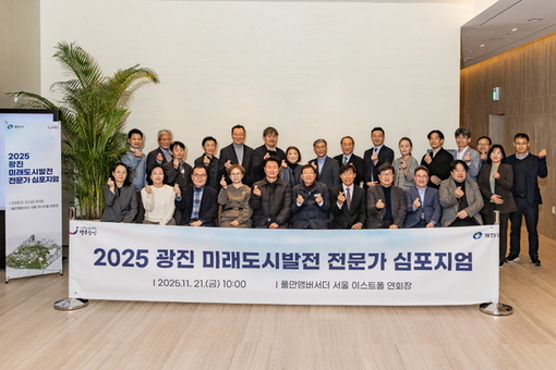 광진구,‘2025 광진 미래도시발전 전문가 심포지엄’성료