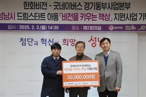 한화비전, 굿네이버스, 성남시 드림스타트 성남시 내 저소득 가정을 위한 비전을 키우는 책상 지원사업 기탁식 진행