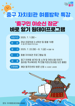 중구,‘이순신 장군 바로알기’ 자치회관 원데이 프로그램 운영