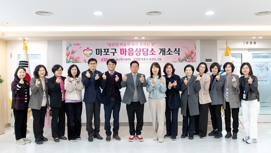 구민 마음 건강 지키는 ‘마포구 마음상담소’ 개소