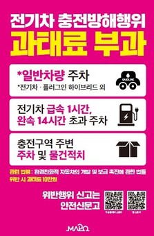 마포구, 전기차 충전구역 불법 주차 OUT! ‘단속 안내판’ 으로 해결!