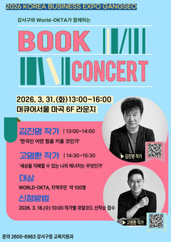 강서구,  베스트셀러 작가와 함께하는 북 콘서트 개최