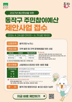 내가 만드는 동작 … 동작구‘주민참여예산 제안사업’접수