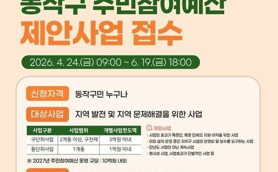 내가 만드는 동작 … 동작구‘주민참여예산 제안사업’접수