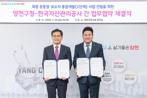양천구, 목동운동장·유수지 통합개발 본격 시동...한국자산관리공사와 협력 체계 구축