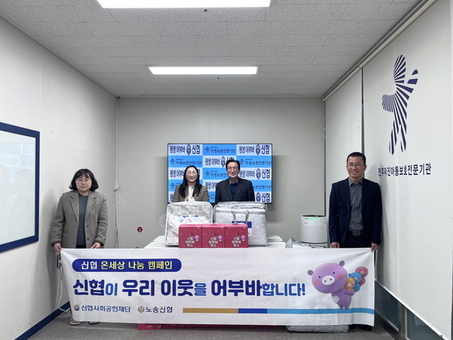 전주덕진아동보호전문기관-전주노송신협, ‘온 세상 나눔 캠페인’ 후원물품 전달식 진행