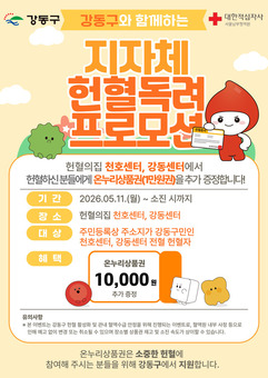 강동구, 헌혈하는 구민에게 온누리상품권 지원