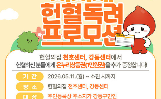강동구, 헌혈하는 구민에게 온누리상품권 지원