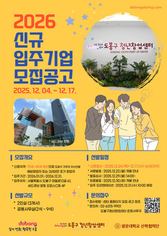 도봉구, 내년 청년창업센터 입주기업 모집…저렴한 사용료‧각종 지원까지