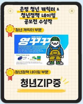 “영꾸꾸와 함께 청년집(ZIP)중”…은평구, 청년 캐릭터·정책 공모 수상작 발표