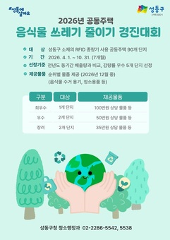 성동구, 공동주택 음식물쓰레기 줄이기 경진대회 추진