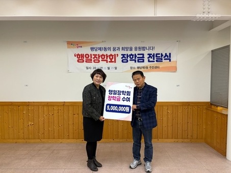 성동구 행일장학회, 저소득 가정 학생들에게 총 500만 원 장학금 지원