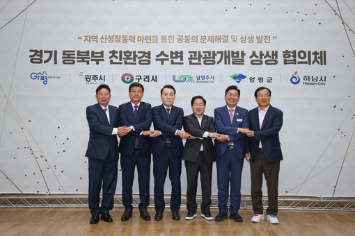 남양주시, 경기 동북부 5개 시·군과 ‘친환경 수변 관광거점 조성’ 공동건의