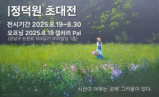 서양화가 정덕원 작가, 감성적 자연풍경 