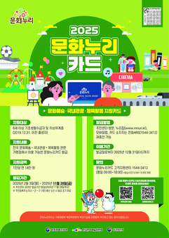 강동구, 2025년 문화누리카드 1인당 연 14만 원 지원