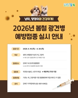 강북구, 봄철 광견병 예방접종 실시… 반려동물·구민 건강 보호