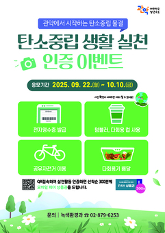 관악구, 일상에서 탄소중립 실천하고 경품 받자 