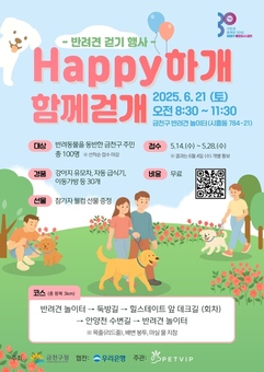 ‘Happy하개 함께걷개’ 금천구, 반려견 걷기 행사 개최... 참가자 100명 모집
