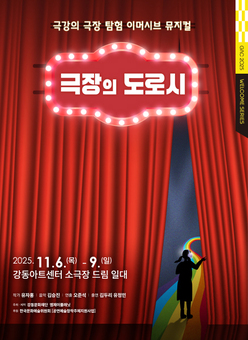강동문화재단, 무대 안팎 넘나드는 관객 참여형 뮤지컬 ‘극장의 도로시’ 선보여