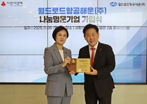 월드로드항공해운(주), 사랑의열매 ‘나눔명문기업’ 서울 107번째 가입