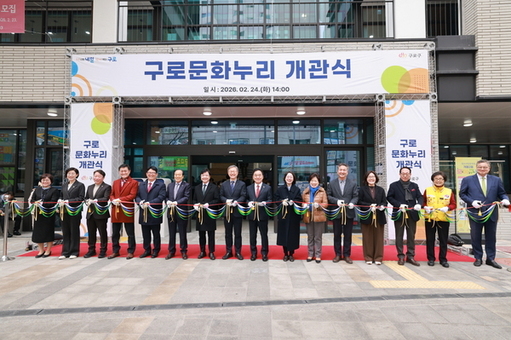 구로구, 복합문화공간 ‘구로문화누리’ 개관식 열고 본격 운영 돌입
