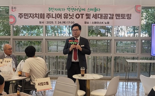 “진정한 주민화합 이끈다” 동작구, 주민자치회 세대공감 멘토링 성료