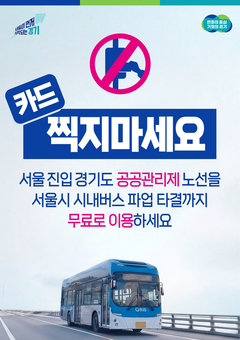 경기도, 15일 첫 차부터 28개 노선 ‘공공관리제 버스’ 무료 운영