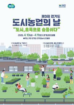 경기도, 10~11일 ‘도시농업의 날’ 행사…체험부터 공연, 직거래장터까지