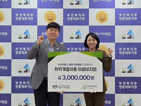 굿네이버스 경기남부사업본부-동탄시티병원 취약계층아동 의료비지원 위한 기금전달식 진행