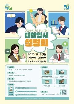 강북구, 2026학년도 정시 대비 대입설명회 및 진로진학상담 운영