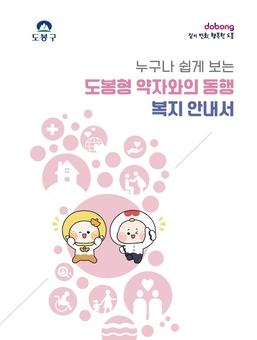주민 눈높이 맞게 도봉구, ‘도봉형 복지 안내서’ 구 누리집 공개