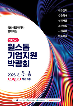 판로･투자･채용 한번에 해결! ‘원스톱기업지원박람회’ 17일 개막