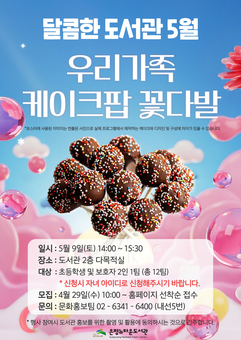 은평구, 가족과 함께하는 ‘케이크팝 꽃다발 만들기’ 베이킹 프로그램 운영