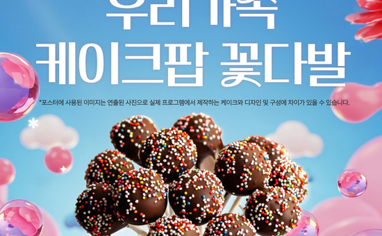 은평구, 가족과 함께하는 ‘케이크팝 꽃다발 만들기’ 베이킹 프로그램 운영