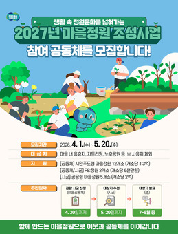경기도, 최대 1억 3천만 원 지원 ‘2027년 마을정원 조성사업’ 참여 공동체 모집