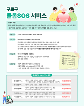구로구, 긴급 돌봄 ‘돌봄SOS 서비스’ 운영