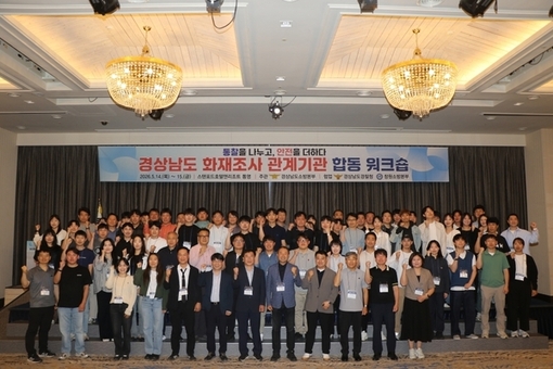 경남소방본부, 화재조사 관계기관 합동 워크숍 개최