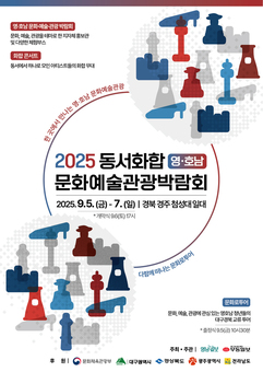 영호남, 문화예술관광 교류로 화합 다진다!