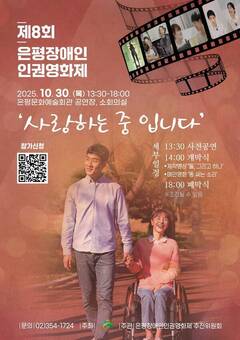 은평구, 제8회 은평장애인인권영화제 개최